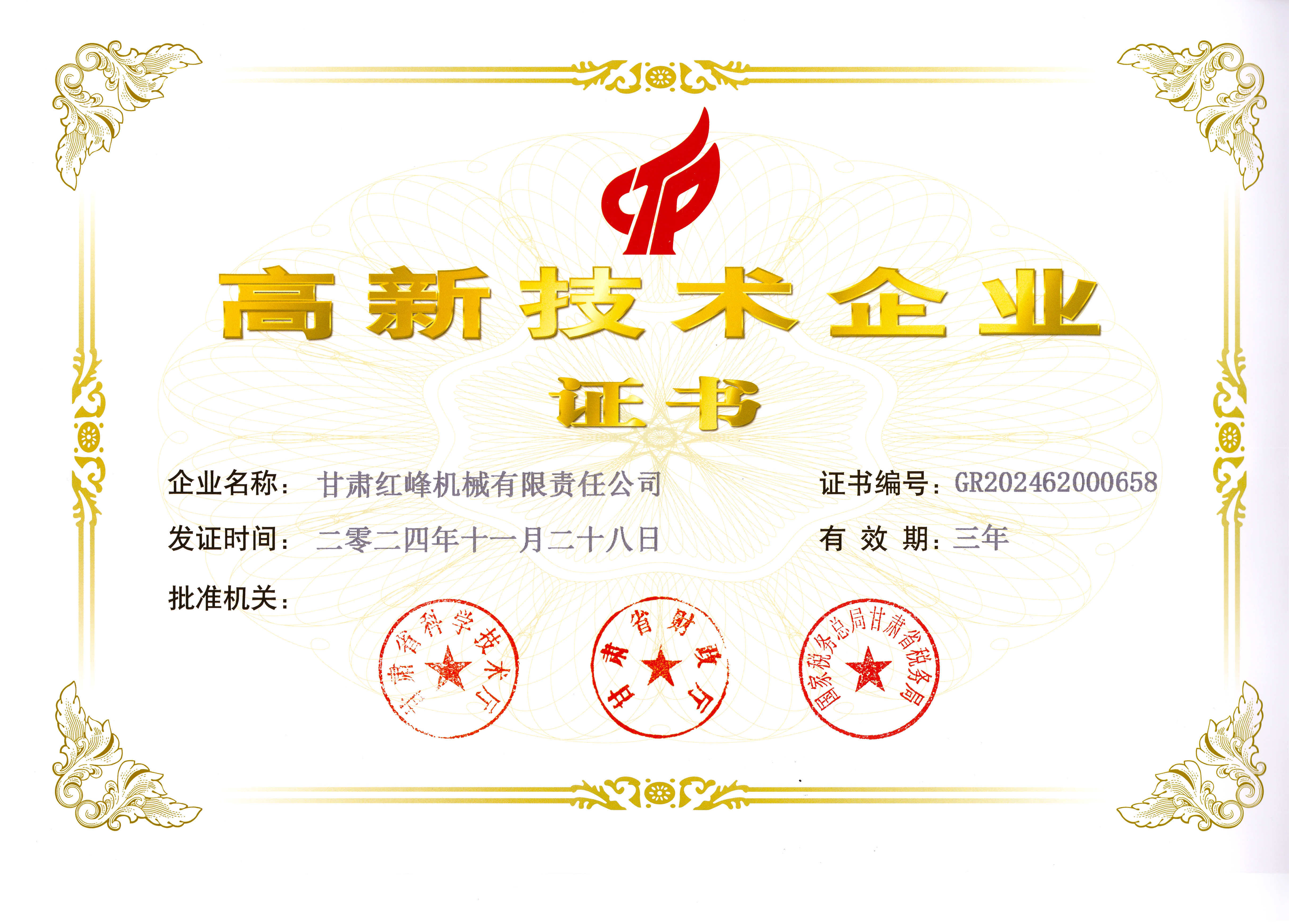 高新技術(shù)企業(yè)證書2024_副本.jpg